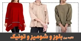 تفاوت میان شومیز، بلوز و تونیک