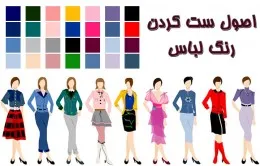 چگونه رنگ ها را با هم ست کنیم؟